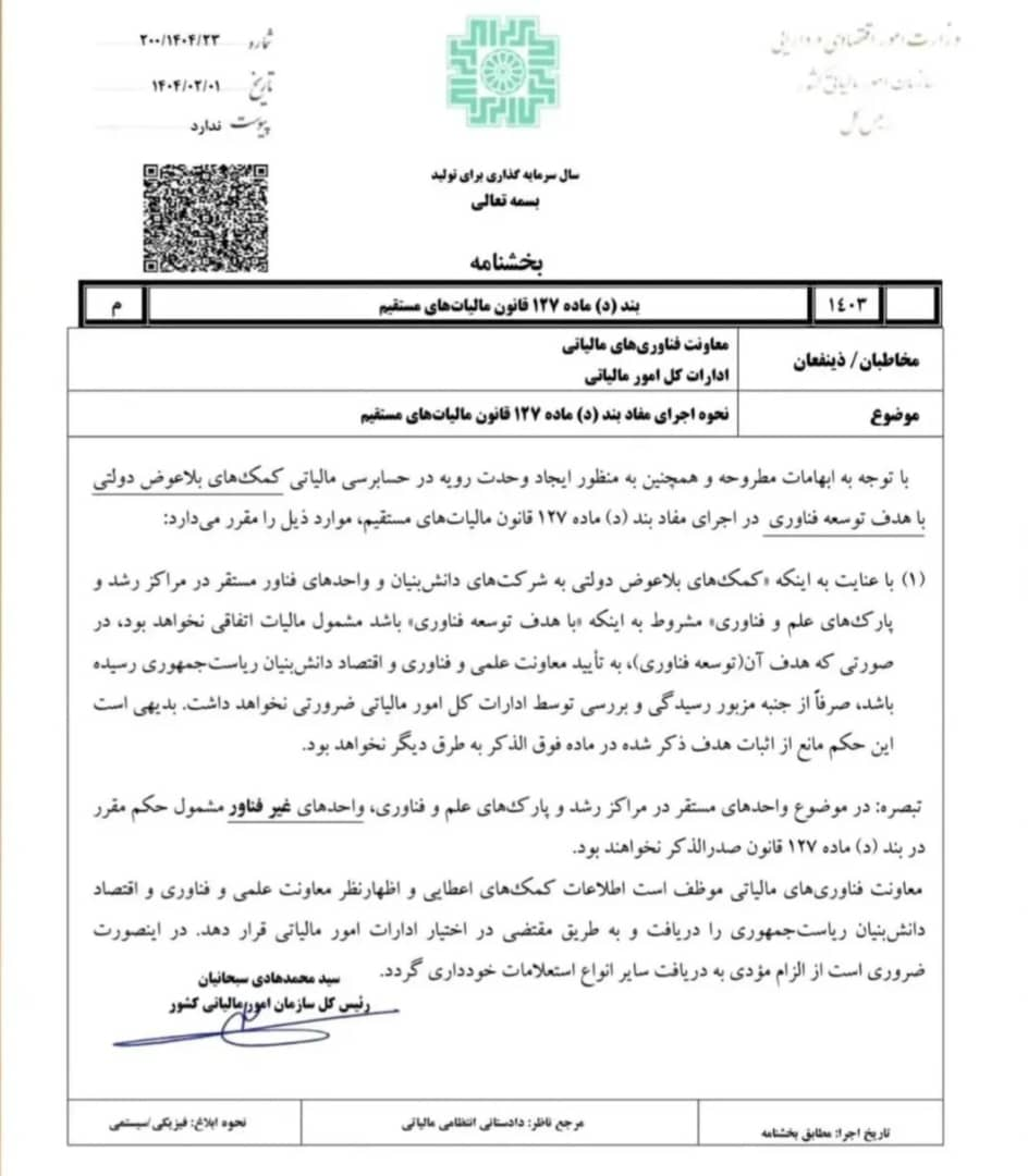 بخشنامه کمک دولت به شرکت دانش بنیان مستقر در پارک ها و